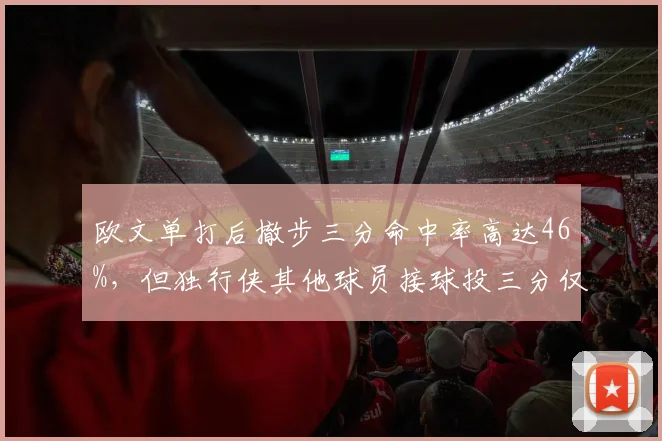 欧文单打后撤步三分命中率高达46%，但独行侠其他球员接球投三分仅32%，是否该增加无球战术？