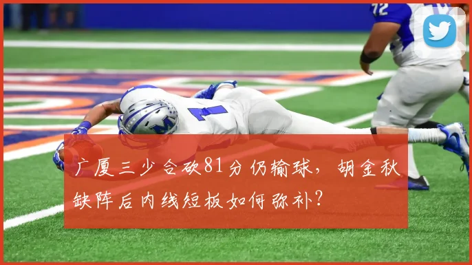 广厦三少合砍81分仍输球,胡金秋缺阵后内线短板如何弥补?