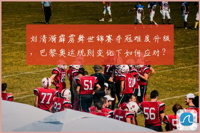 刘清漪霹雳舞世锦赛夺冠难度升级，巴黎奥运规则变化下如何应对？