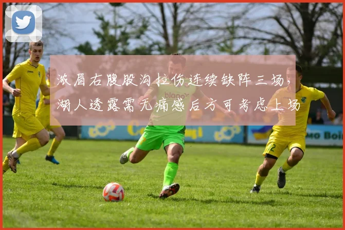 浓眉右腹股沟拉伤连续缺阵三场，湖人透露需无痛感后方可考虑上场